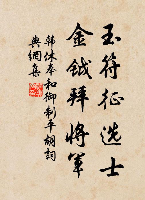 韩休玉符征选士，金钺拜将军书法作品欣赏