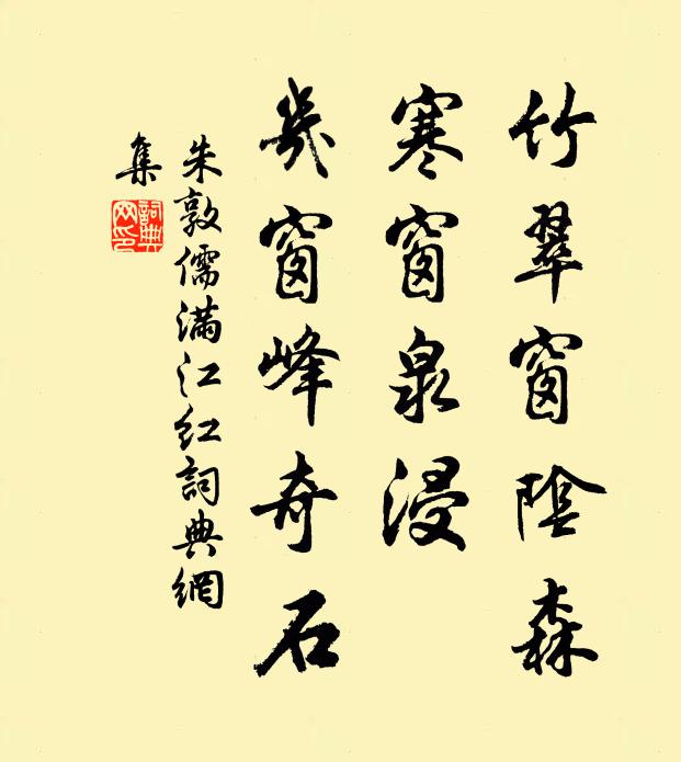 朱敦儒竹翠窗阴森，寒窗泉浸、几窗峰奇石书法作品欣赏