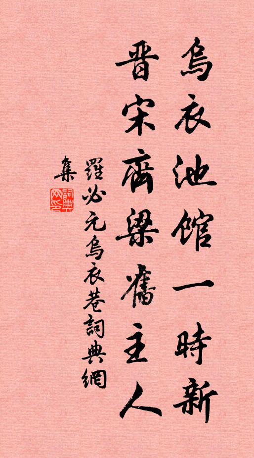 罗必元乌衣池馆一时新，晋宋齐梁旧主人书法作品欣赏
