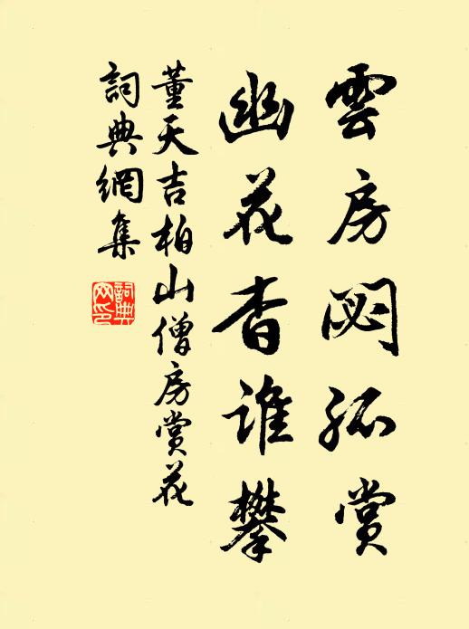 董天吉云房閟孤赏，幽花杳谁攀书法作品欣赏