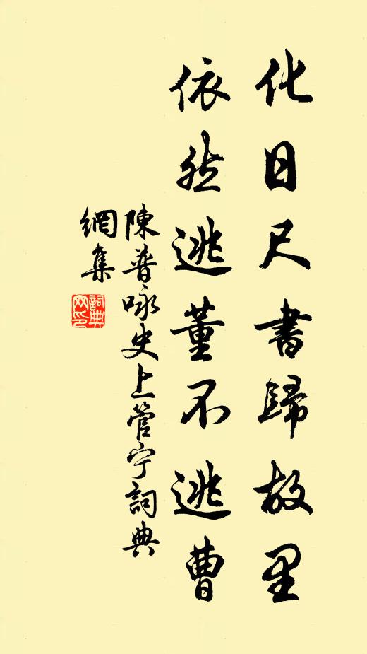 陈普化日尺书归故里，依然逃董不逃曹书法作品欣赏