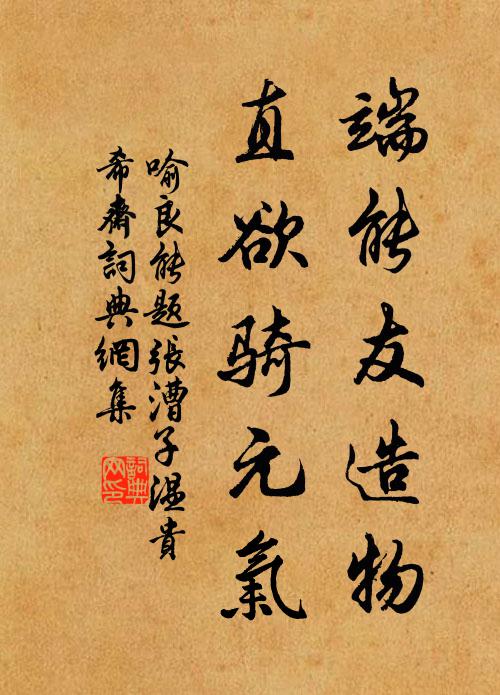 喻良能端能友造物，直欲骑元气书法作品欣赏