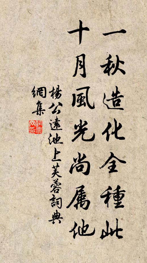 杨公远一秋造化全种此，十月风光尚属他书法作品欣赏