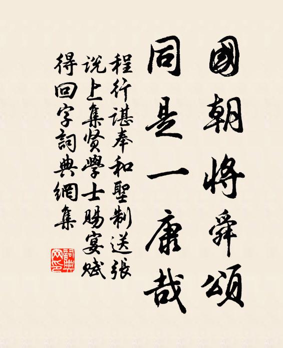 程行谌国朝将舜颂，同是一康哉书法作品欣赏
