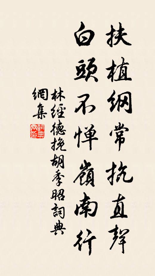 林经德扶植纲常抗直声，白头不惮岭南行书法作品欣赏