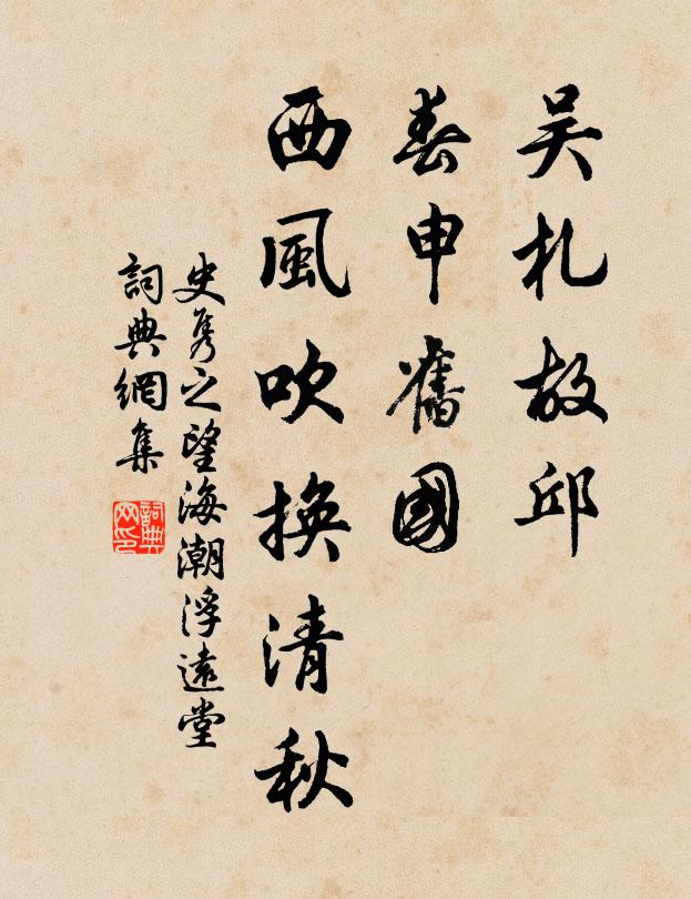 史隽之吴札故邱，春申旧国，西风吹换清秋书法作品欣赏