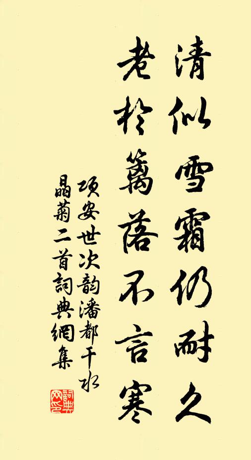项安世清似雪霜仍耐久，老于篱落不言寒书法作品欣赏