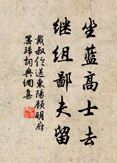 戴叔伦坐蓝高士去，继组鄙夫留书法作品欣赏