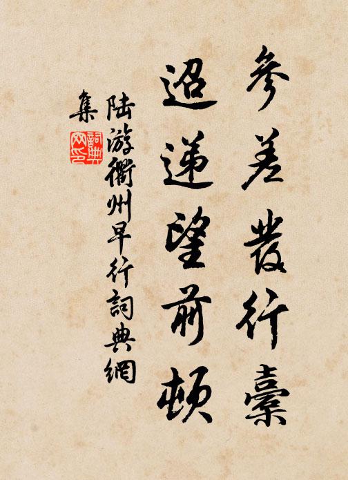 陆游参差发行橐，迢递望前顿书法作品欣赏