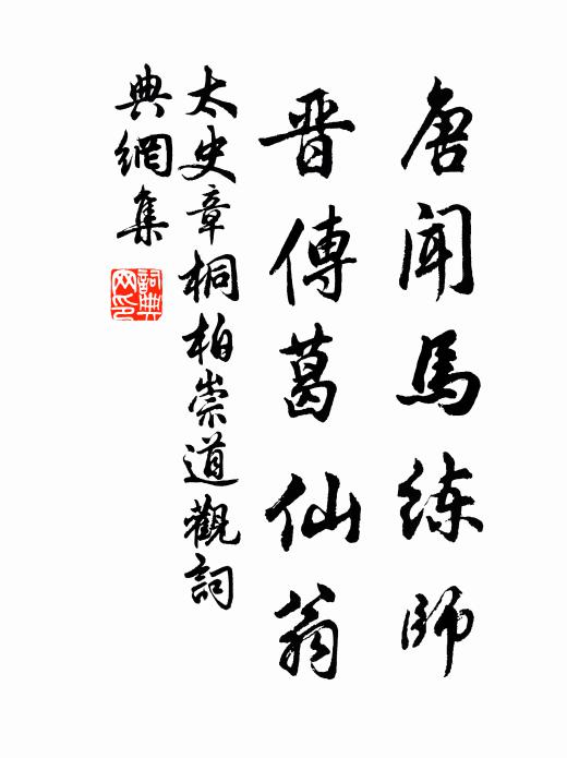 太史章唐闻马练师，晋传葛仙翁书法作品欣赏