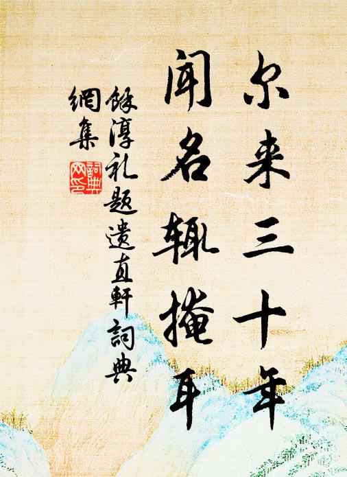 余淳礼尔来三十年，闻名辄掩耳书法作品欣赏
