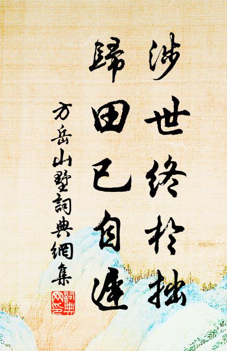 方岳涉世终於拙，归田已自迟书法作品欣赏