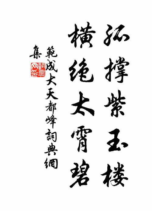 范成大孤撑紫玉楼，横绝太霄碧书法作品欣赏