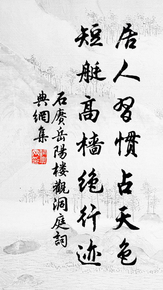石赓居人习惯占天色，短艇高樯绝行迹书法作品欣赏
