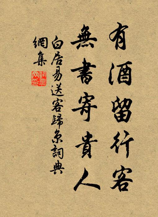 白居易有酒留行客，无书寄贵人书法作品欣赏