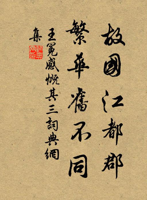 王冕故国江都郡，繁华旧不同书法作品欣赏