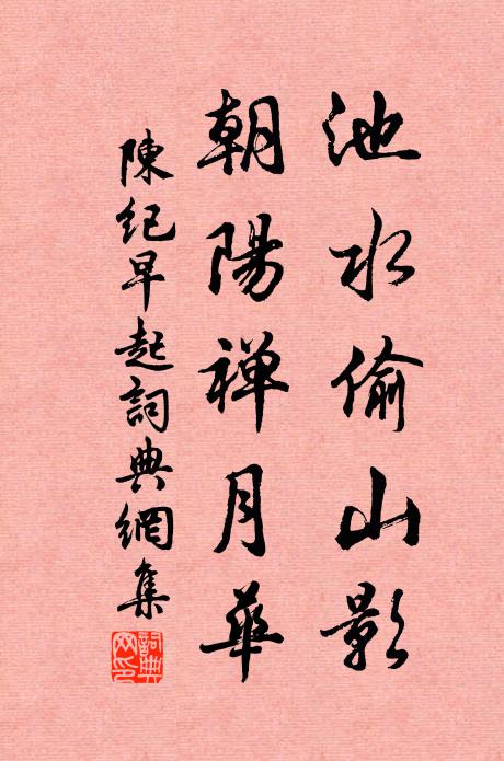 陈纪池水偷山影，朝阳禅月华书法作品欣赏