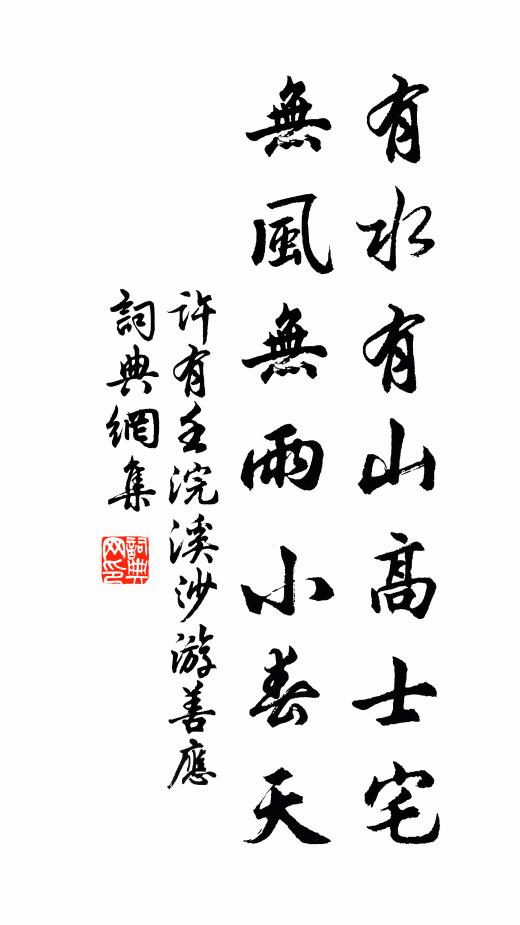 许有壬有水有山高士宅，无风无雨小春天书法作品欣赏