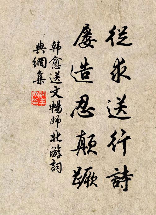 韩愈从求送行诗，屡造忍颠蹶书法作品欣赏