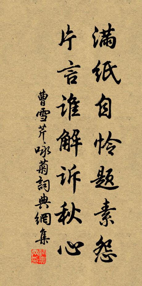 曹雪芹满纸自怜题素怨，片言谁解诉秋心？书法作品欣赏