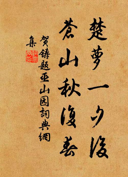 贺铸楚萝一夕后，苍山秋复春书法作品欣赏