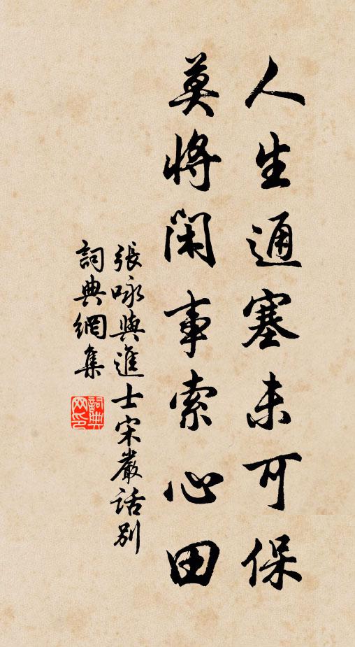 张咏人生通塞未可保，莫将闲事索心田书法作品欣赏