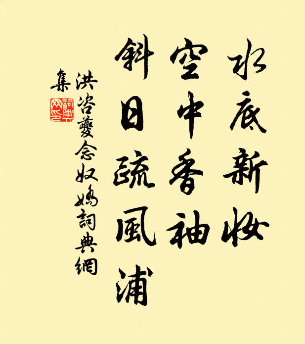 洪咨夔水底新妆，空中香袖，斜日疏风浦书法作品欣赏