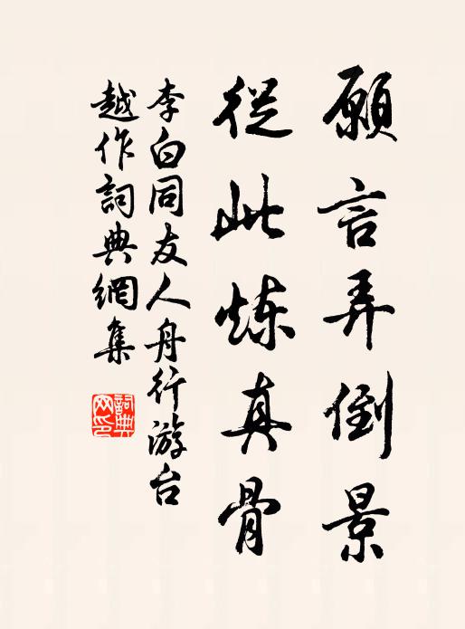 李白愿言弄倒景，从此炼真骨书法作品欣赏