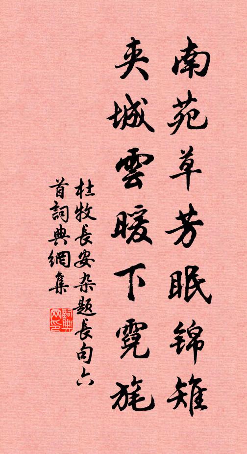 杜牧南苑草芳眠锦雉，夹城云暖下霓旄书法作品欣赏