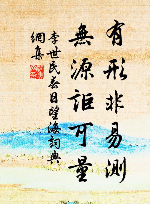 李世民有形非易测，无源讵可量书法作品欣赏
