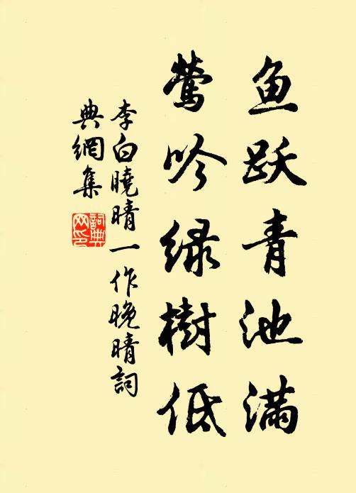 李白鱼跃青池满，莺吟绿树低书法作品欣赏