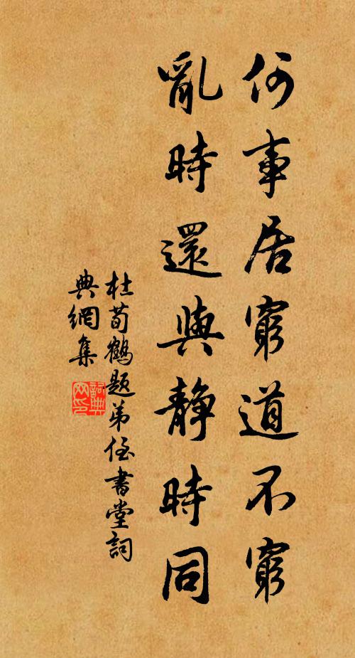 杜荀鹤何事居穷道不穷，乱时还与静时同书法作品欣赏