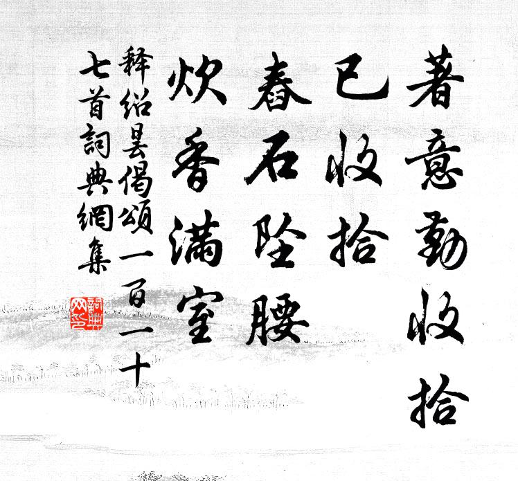 释绍昙著意勤收拾，已收拾，舂石坠腰，炊香满室书法作品欣赏