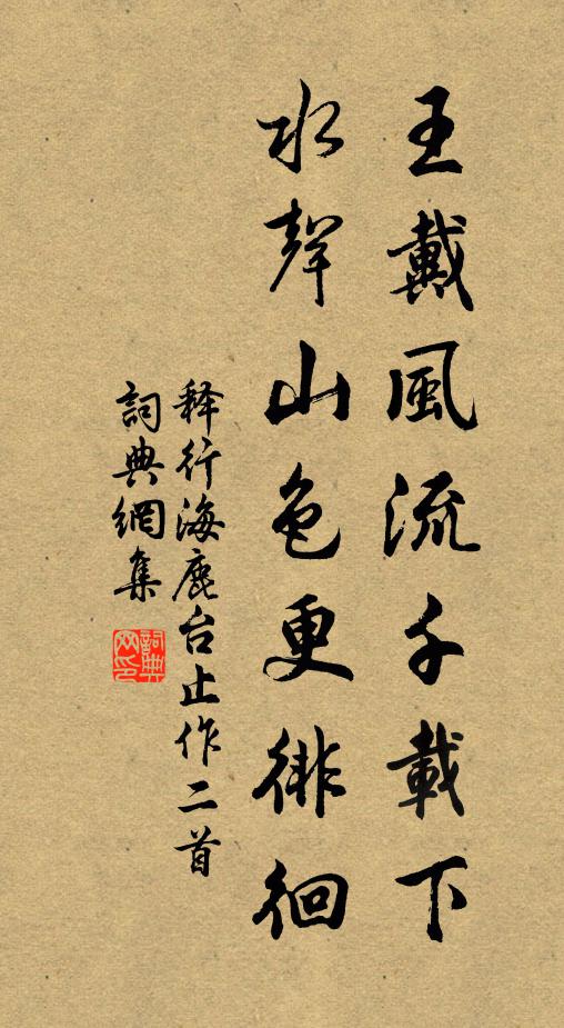 释行海王戴风流千载下，水声山色更徘徊书法作品欣赏