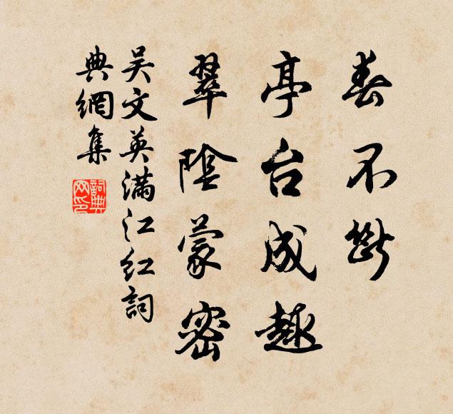 吴文英春不断、亭台成趣，翠阴蒙密书法作品欣赏