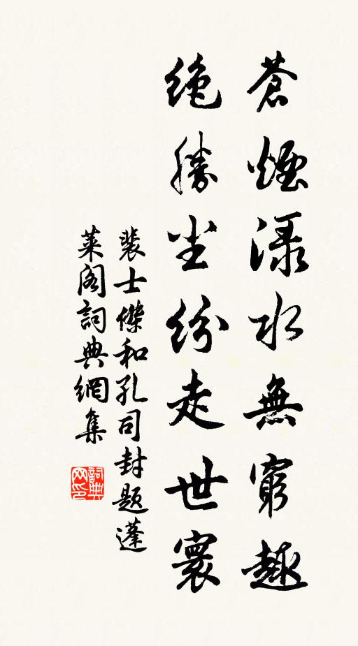 裴士杰苍烟渌水无穷趣，绝胜尘纷走世寰书法作品欣赏