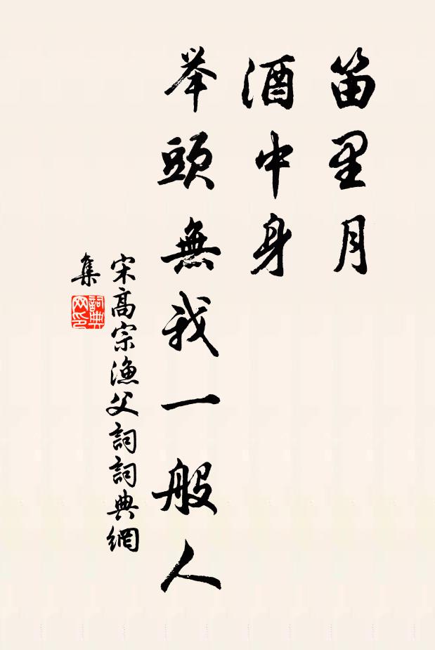 宋高宗笛里月，酒中身，举头无我一般人书法作品欣赏
