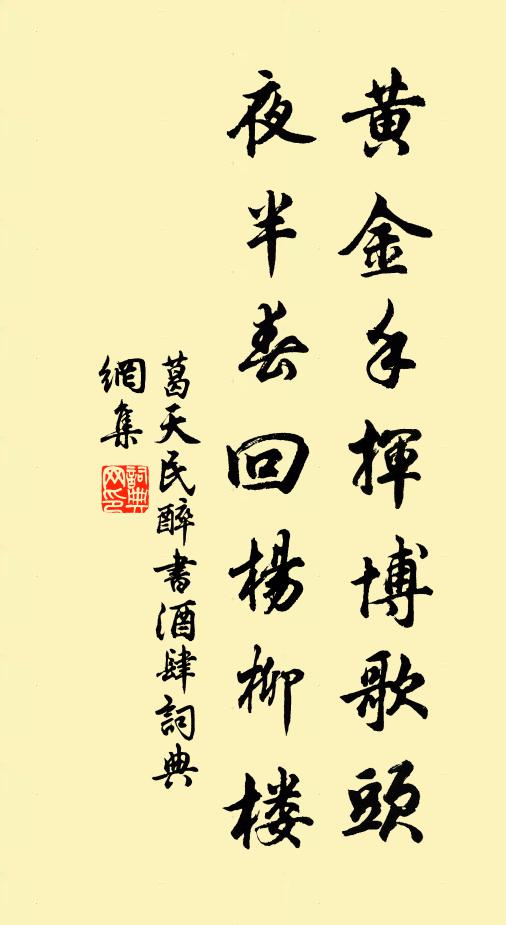 葛天民黄金手挥博歌头，夜半春回杨柳楼书法作品欣赏