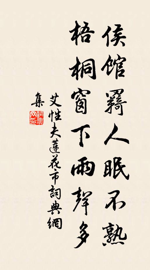 艾性夫侯馆羇人眠不熟，梧桐窗下雨声多书法作品欣赏