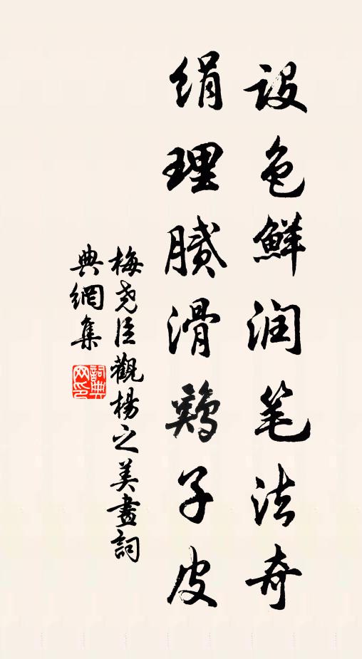 梅尧臣设色鲜润笔法奇，绢理腻滑鸡子皮书法作品欣赏