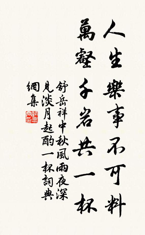 舒岳祥人生乐事不可料，万壑千岩共一杯书法作品欣赏