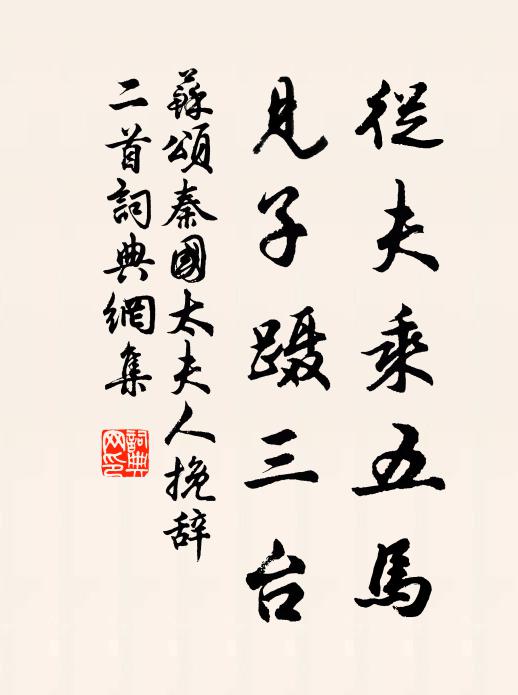 苏颂从夫乘五马，见子蹑三台书法作品欣赏