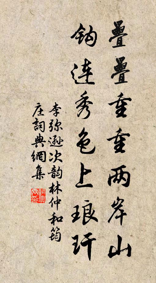 李弥逊叠叠重重两岸山，钩连秀色上琅玕书法作品欣赏