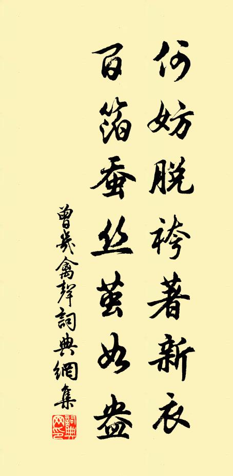 曾几何妨脱袴著新衣，百箔蚕丝茧如盎书法作品欣赏