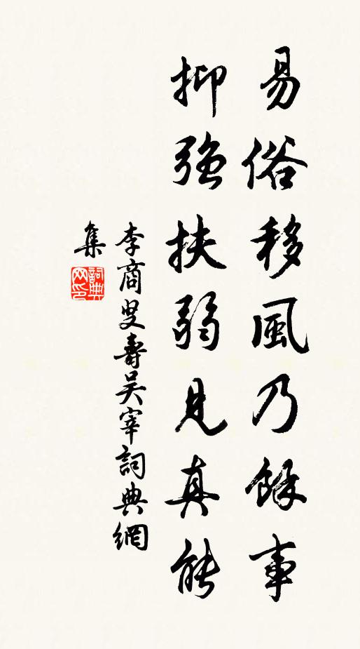 李商叟易俗移风乃余事，抑强扶弱见真能书法作品欣赏