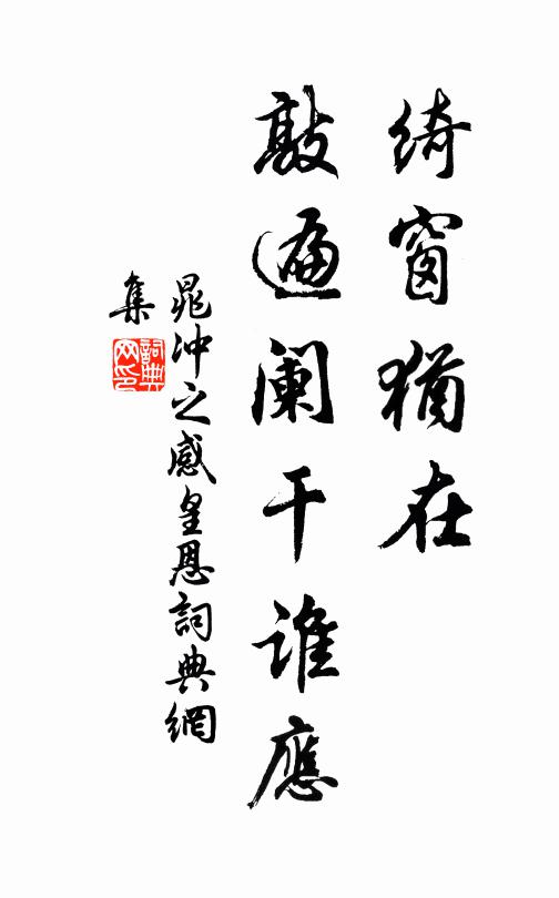 晁冲之绮窗犹在，敲遍阑干谁应书法作品欣赏
