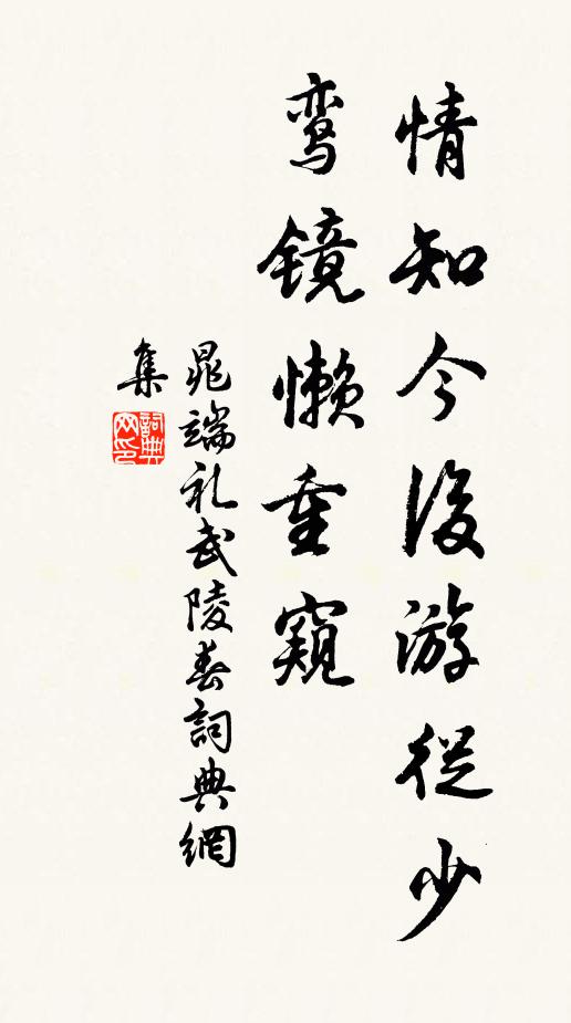 晁端礼情知今后游从少，鸾镜懒重窥书法作品欣赏