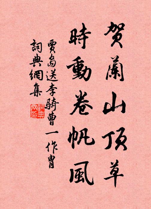 贾岛贺兰山顶草，时动卷帆风书法作品欣赏