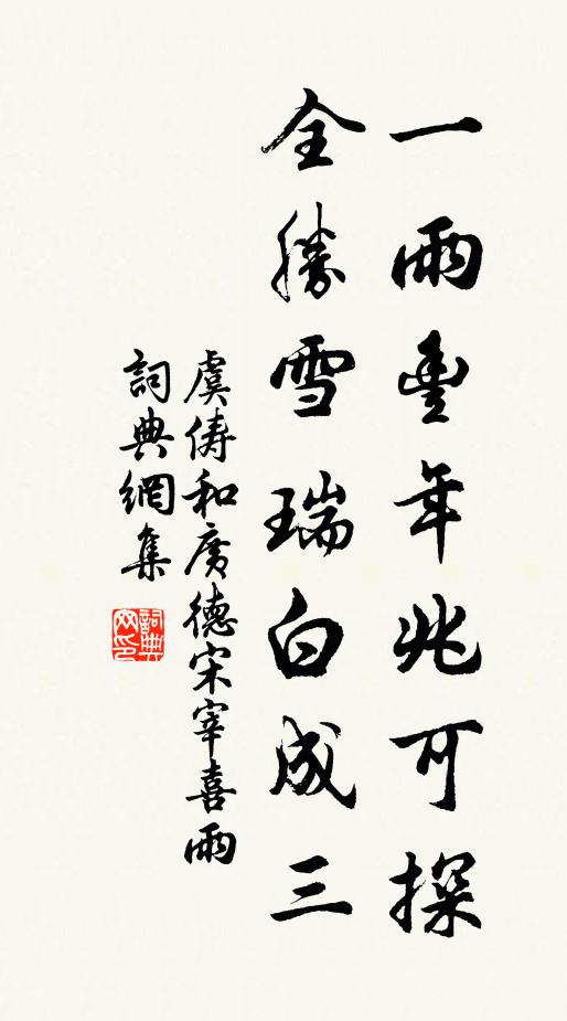 虞俦一雨丰年兆可探，全胜雪瑞白成三书法作品欣赏