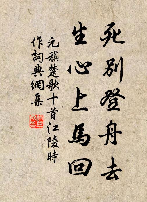元稹死别登舟去,生心上马回书法作品欣赏